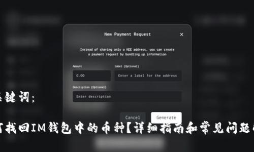 和关键词：

如何找回IM钱包中的币种？详细指南和常见问题解答