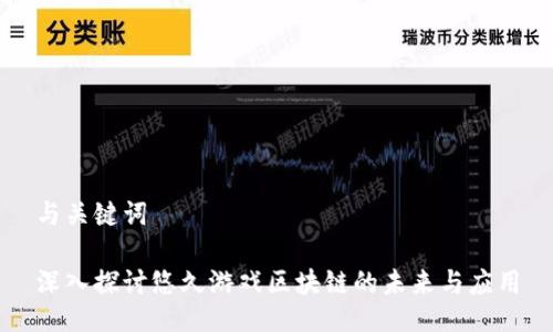 与关键词

深入探讨悠久游戏区块链的未来与应用