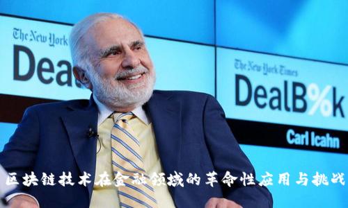 区块链技术在金融领域的革命性应用与挑战