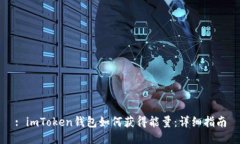 : imToken钱包如何获得能量