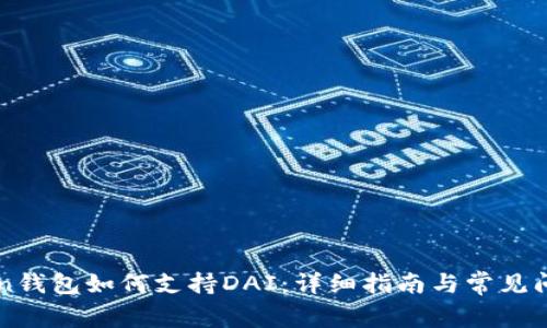 imToken钱包如何支持DAI：详细指南与常见问题解答