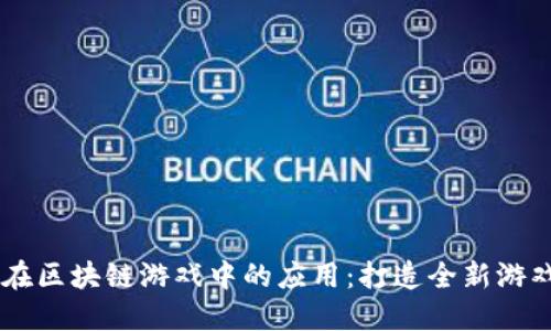 AIGC在区块链游戏中的应用：打造全新游戏体验