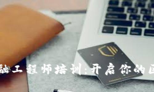 重庆区块链金融工程师培训：开启你的区块链职业之路