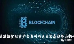 区块链金融资产交易所的