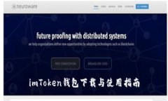 imToken钱包下载与使用指南