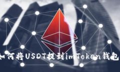 如何将USDT提到imToken钱包？