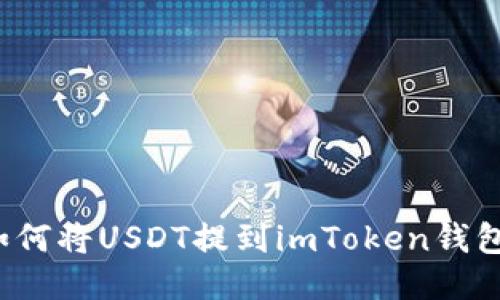 如何将USDT提到imToken钱包？