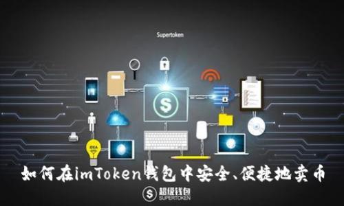 如何在imToken钱包中安全、便捷地卖币