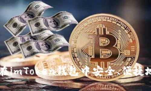 如何在imToken钱包中安全、便捷地卖币