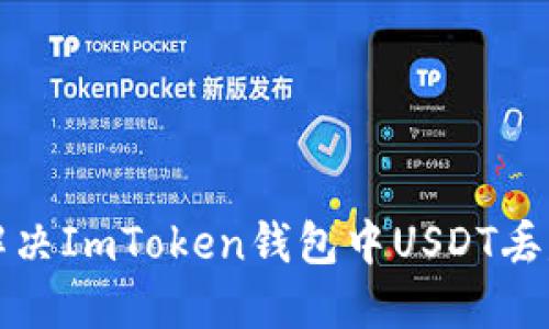 如何解决ImToken钱包中USDT丢失问题