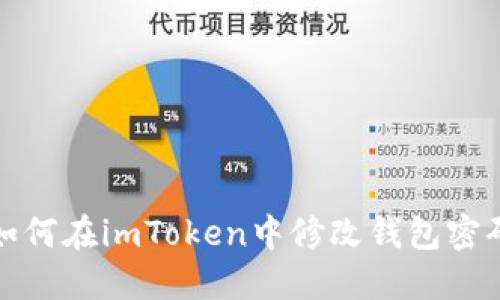 如何在imToken中修改钱包密码