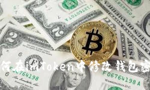 如何在imToken中修改钱包密码