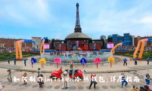 如何制作imToken冷热钱包：详尽指南