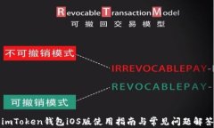 imToken钱包iOS版使用指南与