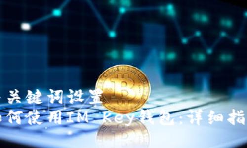 与关键词设置  
如何使用IM Key钱包：详细指南