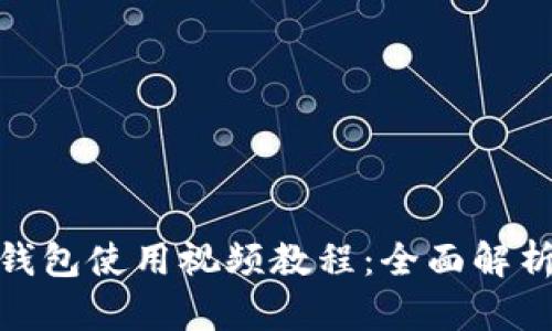 imToken冷钱包使用视频教程：全面解析与实操指南