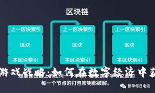 区块链游戏战略：如何在数字经济中获得成功