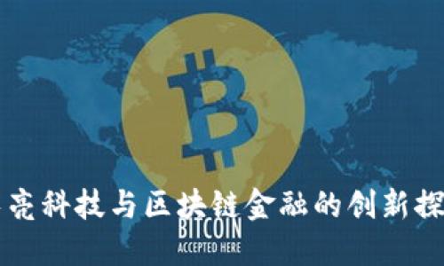 长亮科技与区块链金融的创新探索