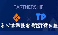 imToken如何导入其他数字钱