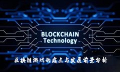 区块链游戏的痛点与发展