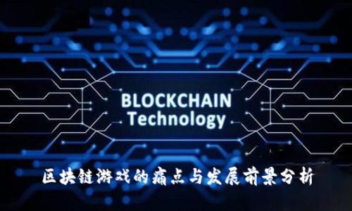 区块链游戏的痛点与发展前景分析
