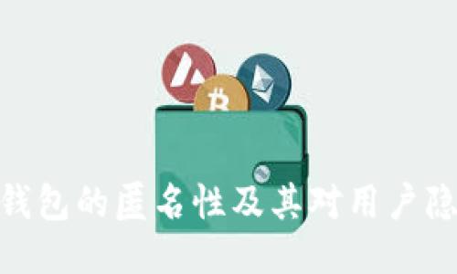 imToken钱包的匿名性及其对用户隐私的保护
