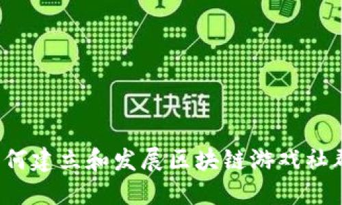 如何建立和发展区块链游戏社群？