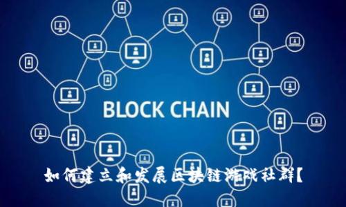 如何建立和发展区块链游戏社群？