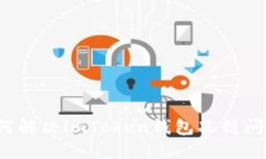 如何解决imToken钱包冻结问