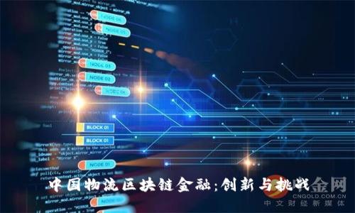 中国物流区块链金融：创新与挑战