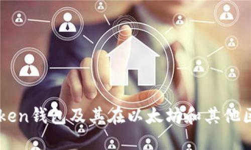 全面了解imToken钱包及其在以太坊和其他区块链中的应用