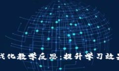 区块链游戏化教学反思：