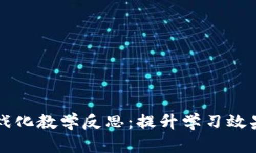 区块链游戏化教学反思：提升学习效果的新探索