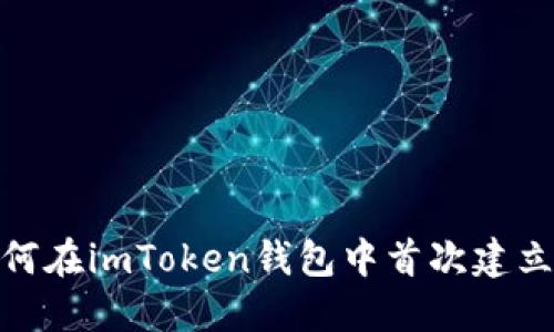 : 如何在imToken钱包中首次建立身份