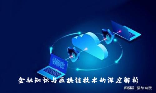 金融知识与区块链技术的深度解析