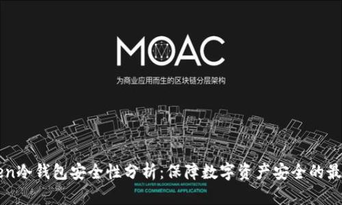 imToken冷钱包安全性分析：保障数字资产安全的最佳选择