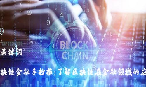 和关键词

区块链金融手抄报：了解区块链在金融领域的应用