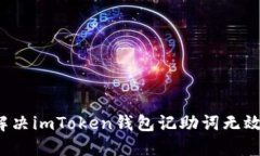 如何解决imToken钱包记助词
