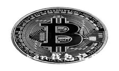 如何解决imToken钱包记助词无效问题？