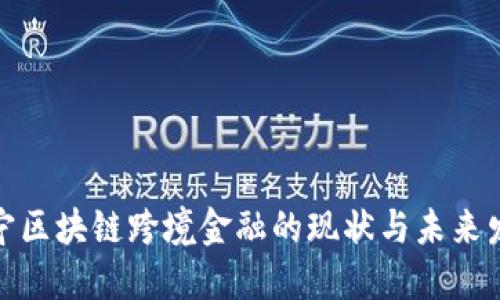 辽宁区块链跨境金融的现状与未来发展