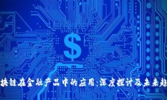 区块链在金融产品中的应