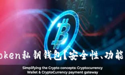 什么是imToken私钥钱包？安全性、功能及使用指南