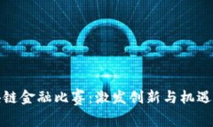 江苏省区块链金融比赛：