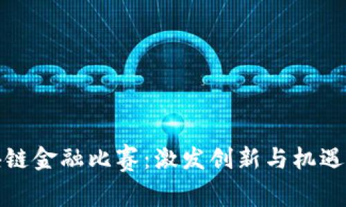 江苏省区块链金融比赛：激发创新与机遇的未来之路