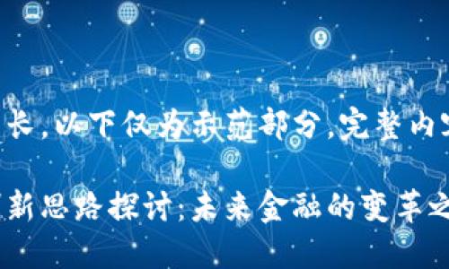 生成的内容较长，以下仅为示范部分，完整内容可进行扩展。

区块链金融创新思路探讨：未来金融的变革之路