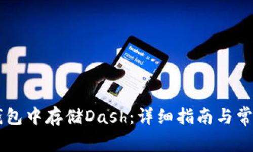 如何在IM钱包中存储Dash：详细指南与常见问题解答