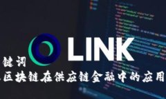 与关键词  蚂蚁区块链在供