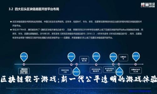区块链骰子游戏：新一代公平透明的游戏体验