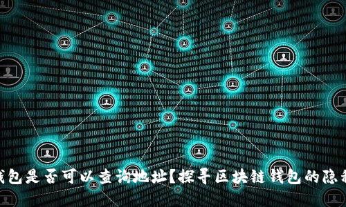imToken钱包是否可以查询地址？探寻区块链钱包的隐私与安全性