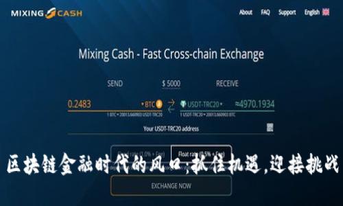 区块链金融时代的风口：抓住机遇，迎接挑战